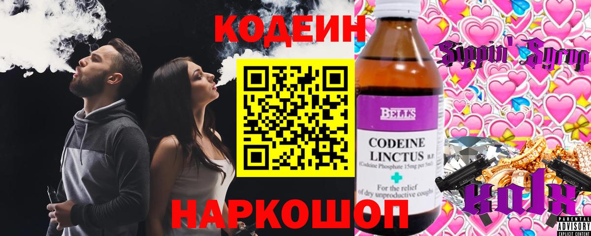 Кодеин Purple Drank  Вход с VPN  Каменск-Уральский  Кодеиновый сироп Lean Purple Drank 